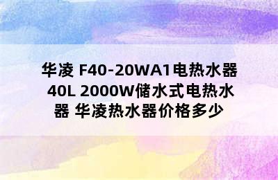 华凌 F40-20WA1电热水器 40L 2000W储水式电热水器 华凌热水器价格多少